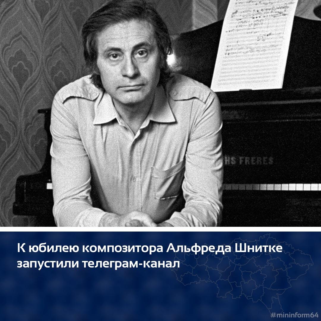 К юбилею композитора Альфреда Шнитке запустили телеграм-канал.