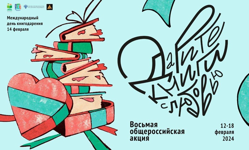 Восьмая общероссийская акция «Дарите книги с любовью».
