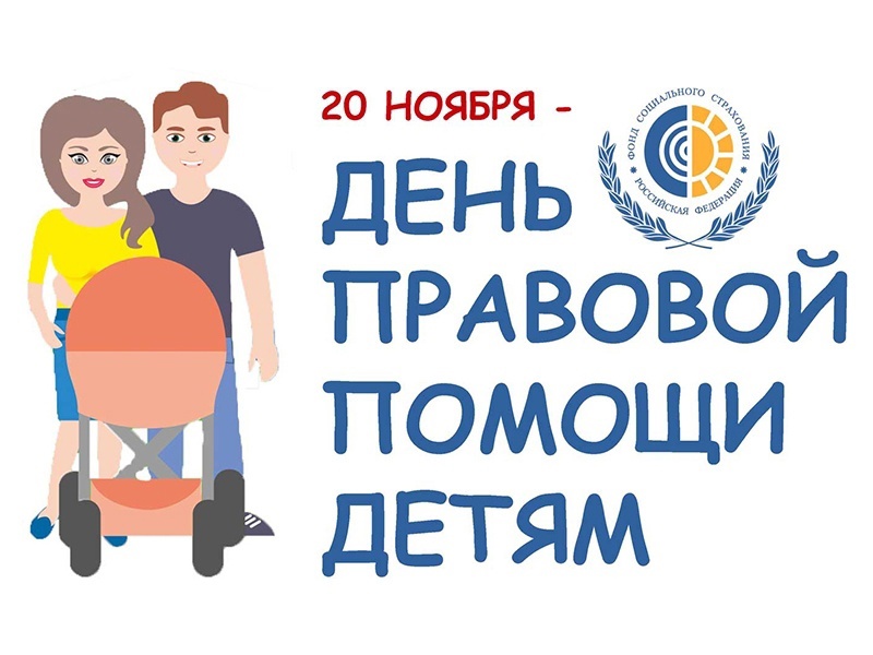 20 ноября 2023 года – Всероссийский День  правовой помощи детям.