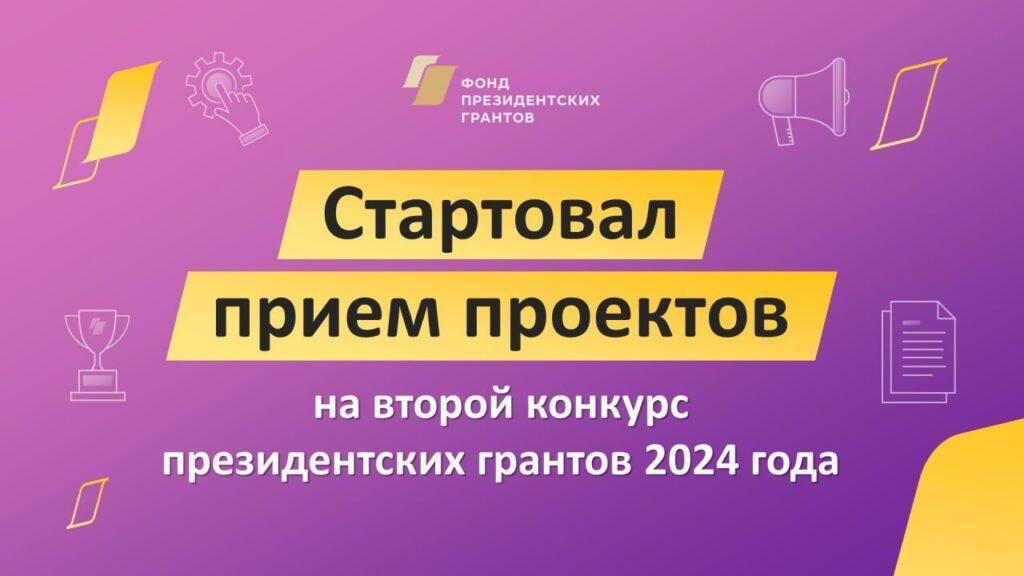 Фонд президентских грантов начал прием заявок на второй грантовый конкурс 2024 года..