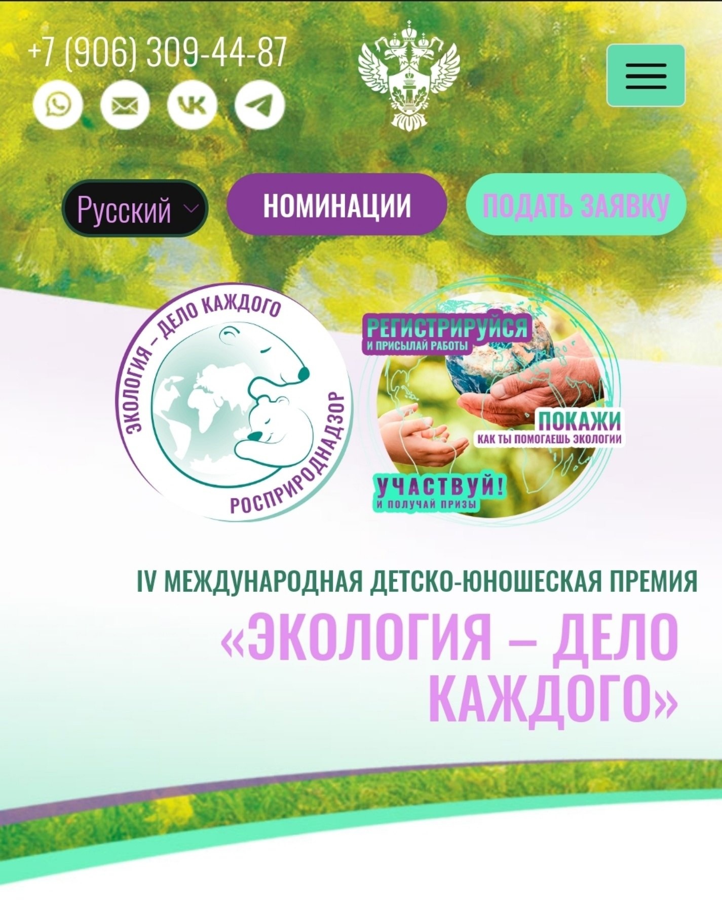 IV Международная детско-юношеская премия «Экология – дело каждого».
