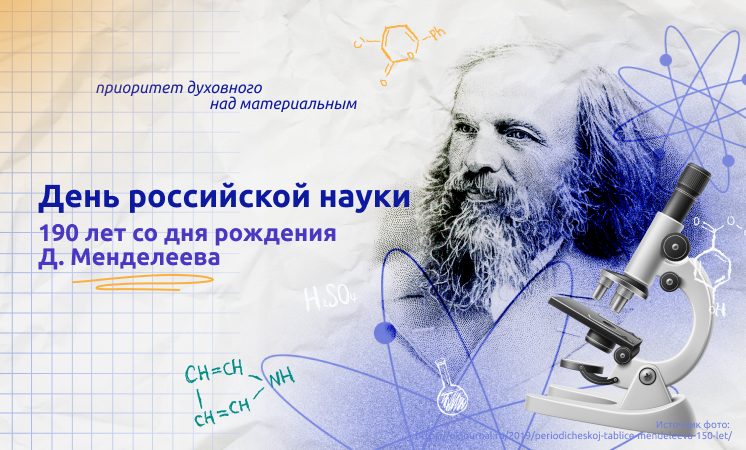 Разговор о важном «День Российской науки».