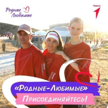 Движение Первых запустило семейное сообщество Родные-Любимые в социальной сети ВКонтакте..