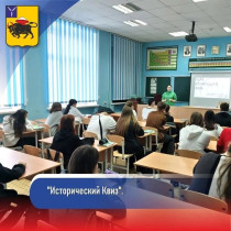 19 февраля в МОУ "СОШ 3" прошло интересное занятие со специалистом Центра молодежных инициатив под названием «Исторический Квиз»..