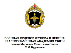 Военная орденов Жукова и Ленина Краснознаменная академия связи имени Маршала Советского Союза С.М. Буденного проводит набор в 2025 году курсантов на обучение по программам средне-профессионального и высшего образования (специалитет).