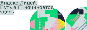 Бесплатные курсы по программированию для школьников и студентов от 13 до 20 лет в рамках образовательного проекта «Яндекс Лицей».