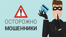 Внимание! Это мошенники!.