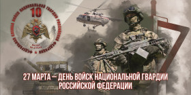 27 марта – День войск национальной гвардии Российской Федерации.