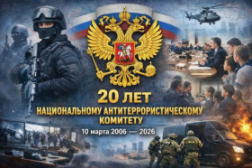 НАЦИОНАЛЬНЫЙ АНТИТЕРРОРИСТИЧЕСКИЙ КОМИТЕТ (НАК): 20 ЛЕТ НА СТРАЖЕ БЕЗОПАСНОСТИ.