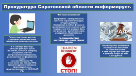 Прокуратура Саратовской области информирует.