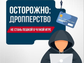Осторожно: дропперство.