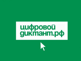 Всероссийский цифровой диктант с 7 по 13 апреля 2026 года.