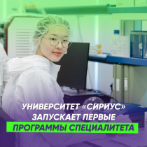 Выпускники 2024! Университет «Сириус» ждет вас на первые программы специалитета!.