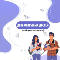 День открытых дверей для абитуриентов и родителей.