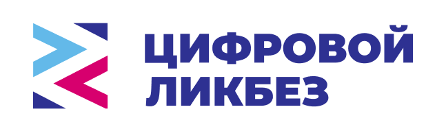 Всероссийский просветительский проект «Цифровой ликбез».