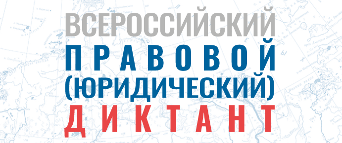 ИНФОРМАЦИЯ О ВСЕРОССИЙСКОМ ПРАВОВОМ (ЮРИДИЧЕСКОМ) ДИКТАНТЕ .