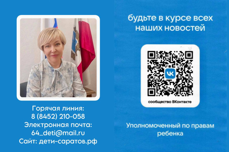Уполномоченный по правам ребенка в Саратовской области.