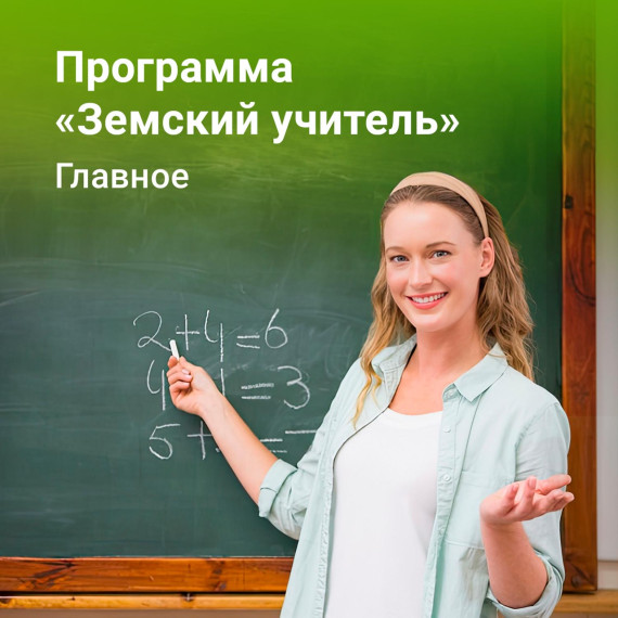Программа "Земский учитель".